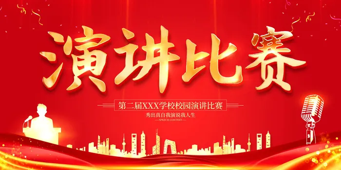 红色大气演讲比赛宣传展板
