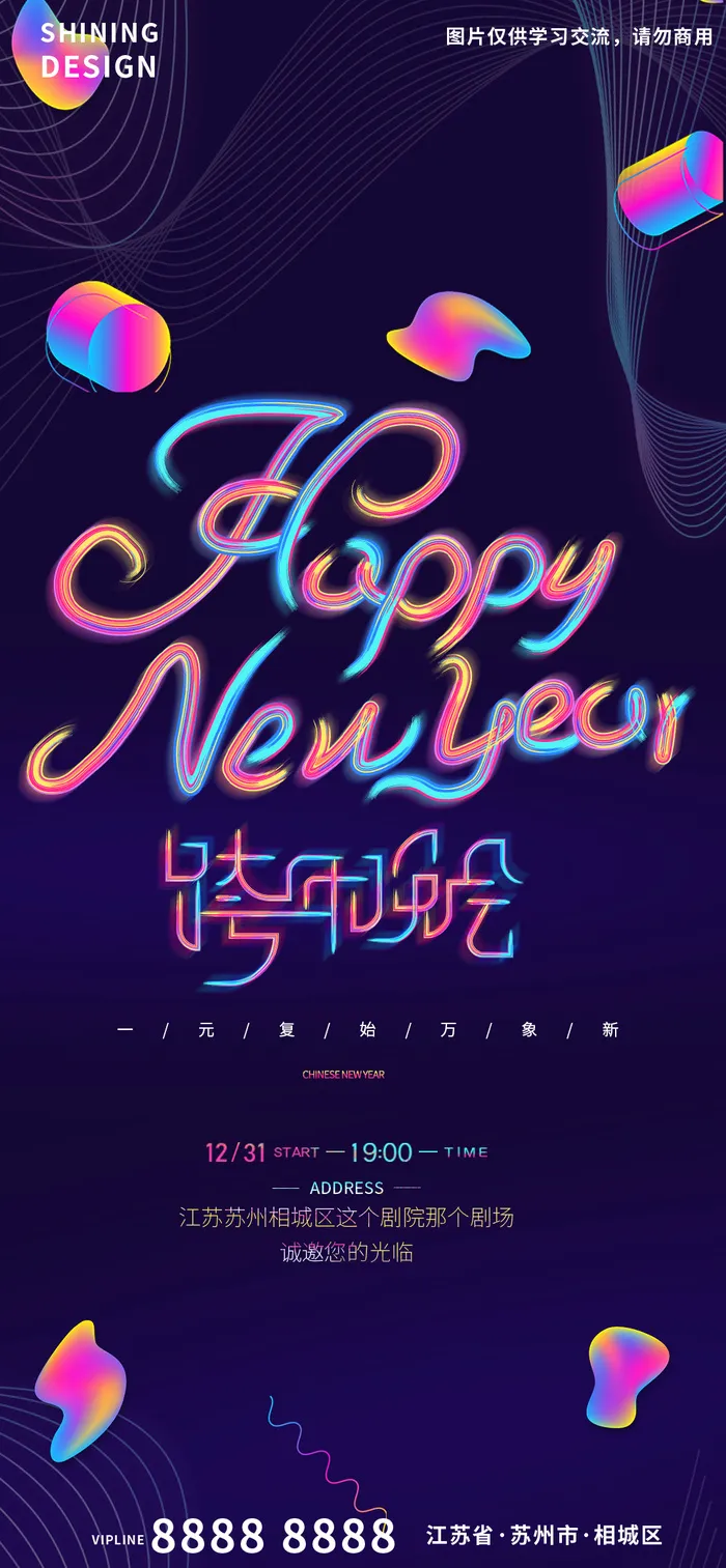 流光霓虹字渐变色跨年晚会新年邀请函海报psd模版下载