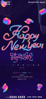 流光霓虹字渐变色跨年晚会新年邀请函海报