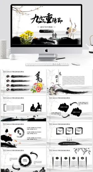 水墨中国风九九重阳节ppt模板