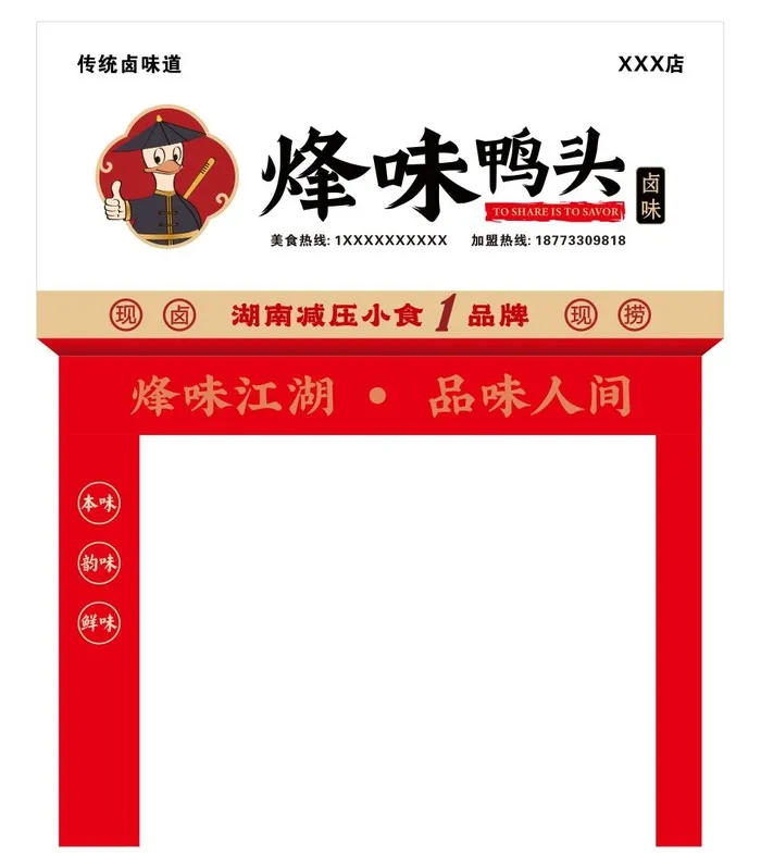 烽味鸭头招牌cdr矢量模版下载
