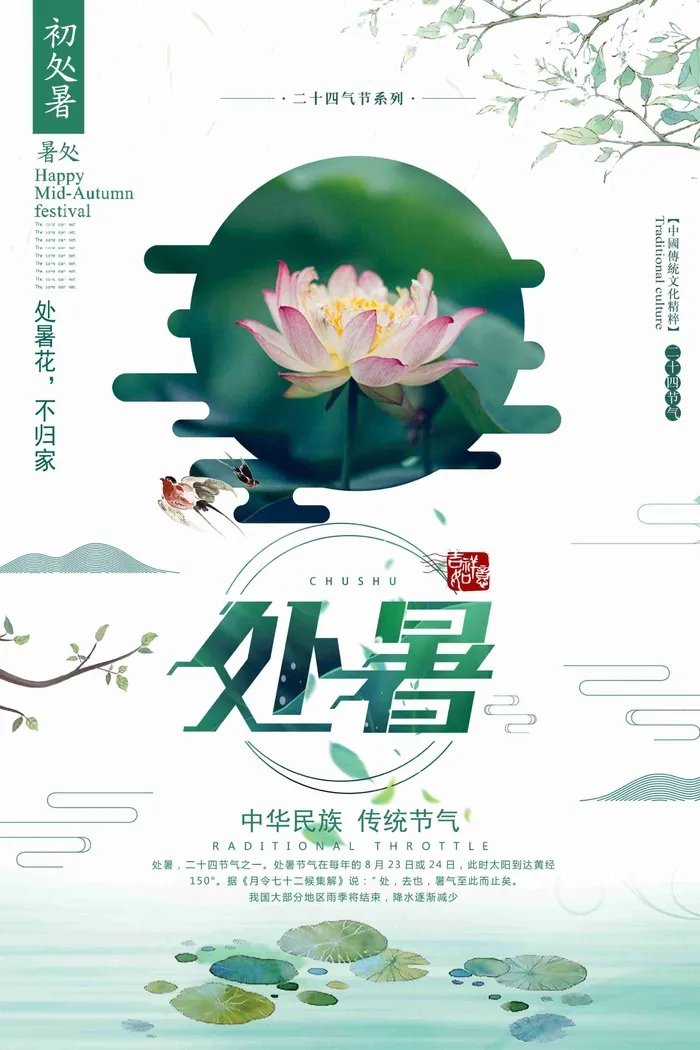 简洁二十四节气处暑节气海报设计