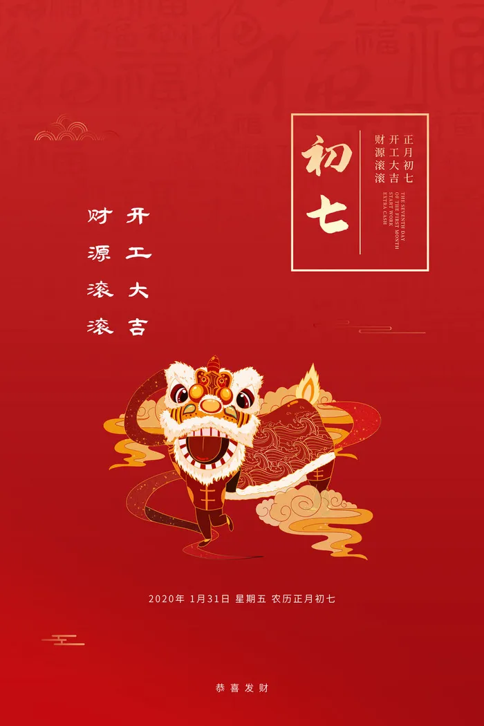 开工大吉财源滚滚海报模板psd模版下载