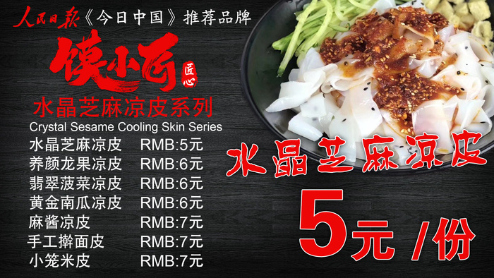 风味小吃|凉皮广告海报设计