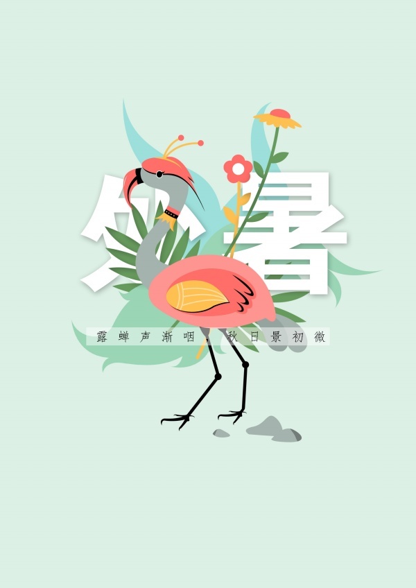 二十四节气处暑国风海报