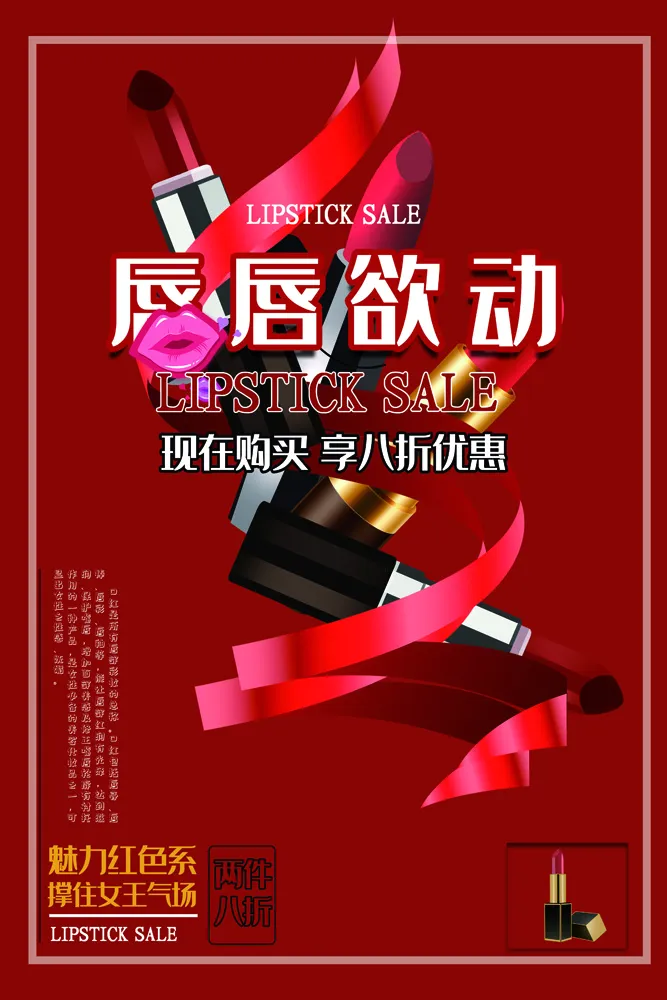 口红海报红色高端美妆化妆品女性psd模版下载