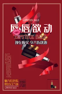 口红海报红色高端美妆化妆品女性