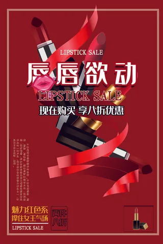 口红海报红色高端美妆化妆品女性