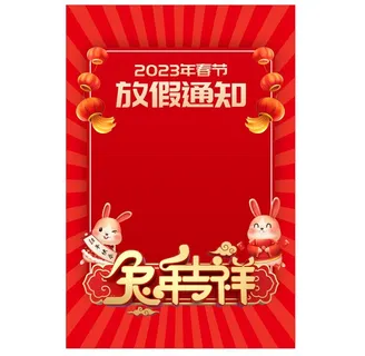 兔年春节放假通知