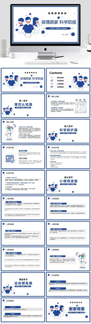 科学防疫PPT预览图