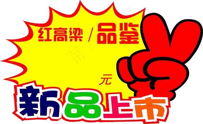 新品上市红高梁品鉴免扣图psd模版下载