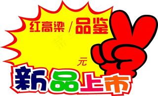 新品上市红高梁品鉴免扣图