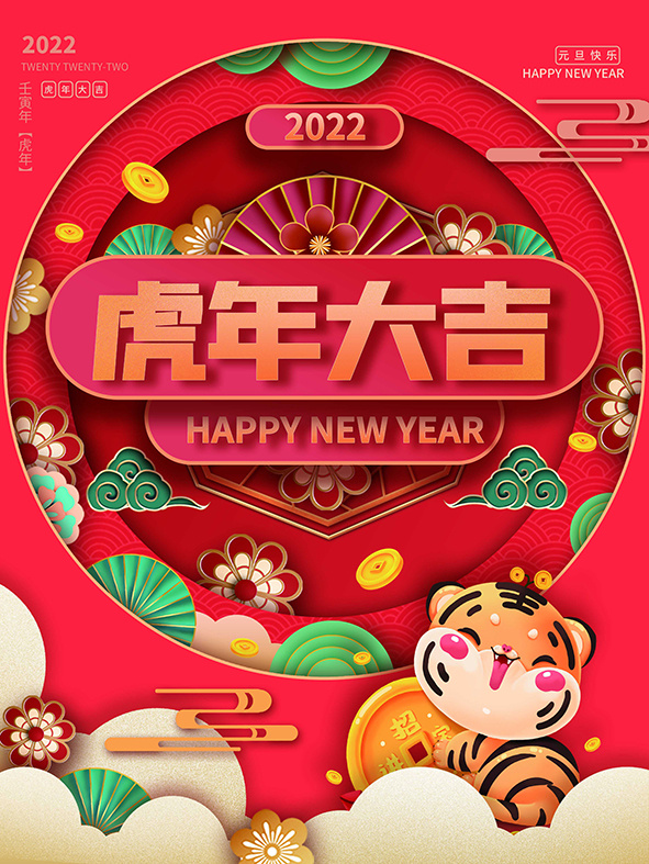 虎年新年海报展板PSD模板2022虎年大吉