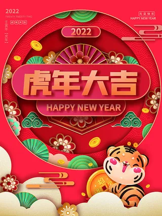 虎年新年海报展板PSD模板2022虎年大吉