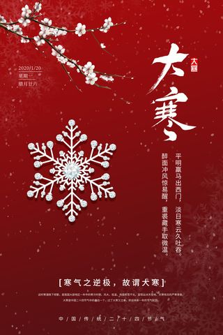 24二十四节气传统节日大寒宣传活动海报插画合集psd设计素材模板