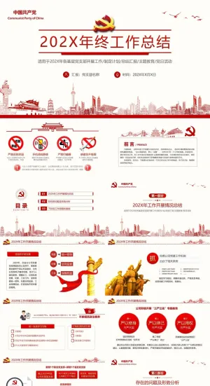 机关单位党支部党建年终工作总结PPT模板预览图