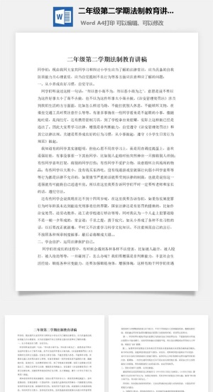 二年级第二学期法制教育讲稿