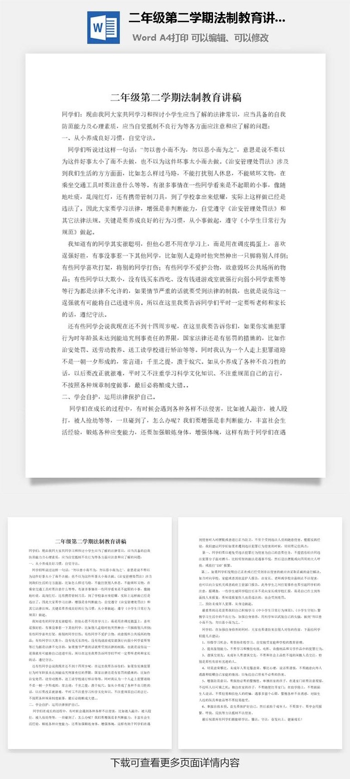 二年级第二学期法制教育讲稿