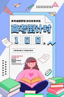 孟菲斯卡通简约高考倒计时海报