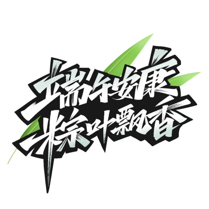 端午节端午安康粽叶飘香大气银色渐变艺术字体