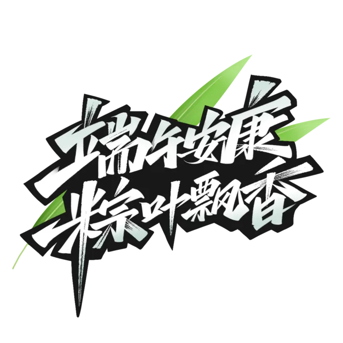 端午节端午安康粽叶飘香大气银色渐变艺术字体