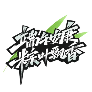 端午节端午安康粽叶飘香大气银色渐变艺术字体