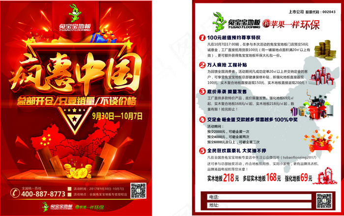 兔宝宝地板 疯惠中国  单页