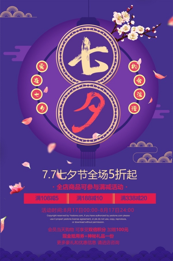 七夕情人节促销海报psd模版下载