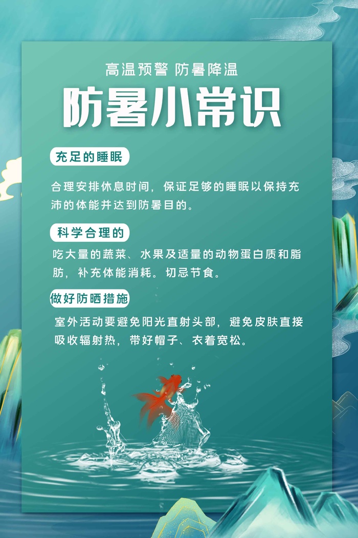 防中暑降温海报 psd模版下载