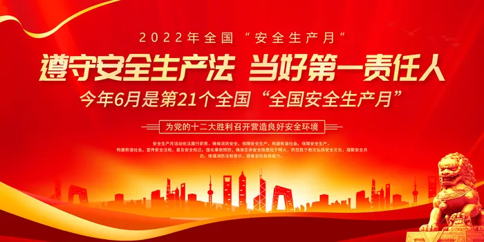 2022年全国安全生产月安全宣传党建展板psd模版下载