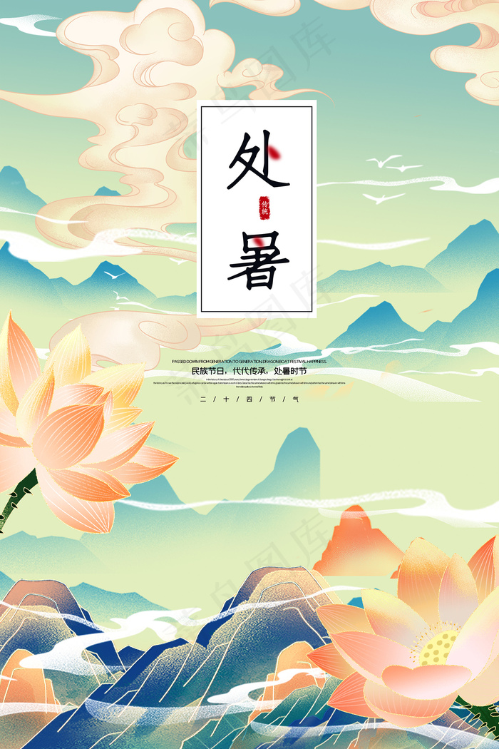 手绘国潮风清新处暑24节气海报