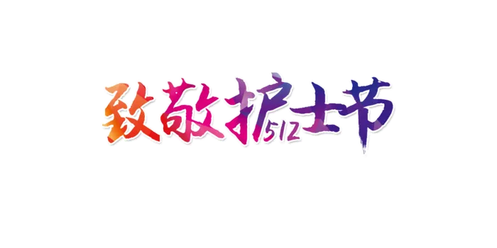 致敬护士节促销宣传免扣艺术字体