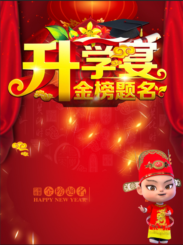 金榜题名海报