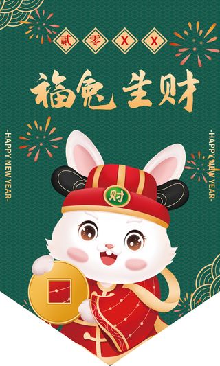 福兔生财 福兔生财吊旗 绿色吊旗 兔年异形吊旗 兔年吊旗
