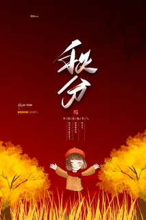 创意秋分营销海报素材