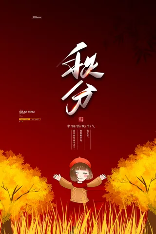 创意秋分营销海报素材