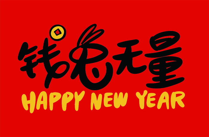 兔年送福 新春快乐cdr矢量模版下载