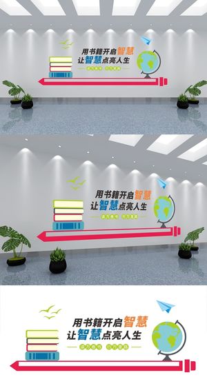 读书文化墙读书日阅读校园文化校园标语展馆展厅文化墙