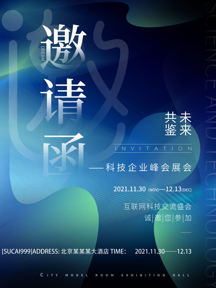 新年公司企业科技互联网年会面试邀请函海报模板PSD设计素材