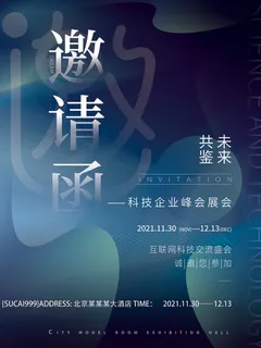 新年公司企业科技互联网年会面试邀请函海报模板PSD设计素材 新年公司企业科技互联网年会面试邀请函海报模板PSD设计素材