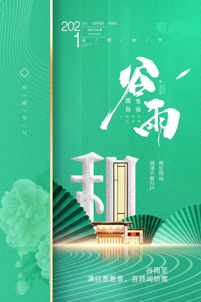 简洁大气谷雨地产节气海报psd模版下载