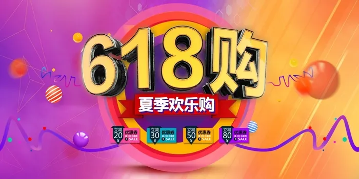 618 618营销活动展板psd模版下载