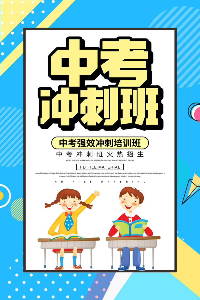 中考冲刺班招生海报PSD素材