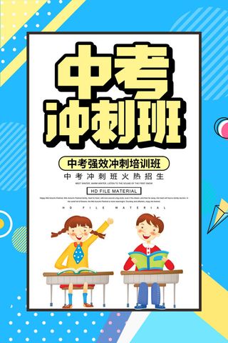 中考冲刺班招生海报PSD素材