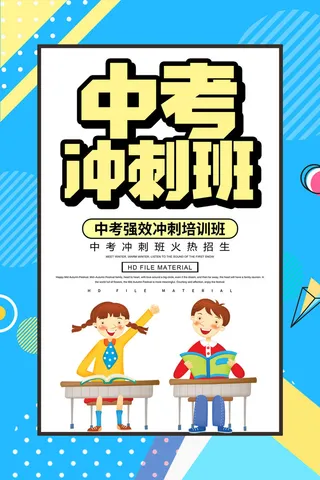 中考冲刺班招生海报PSD素材