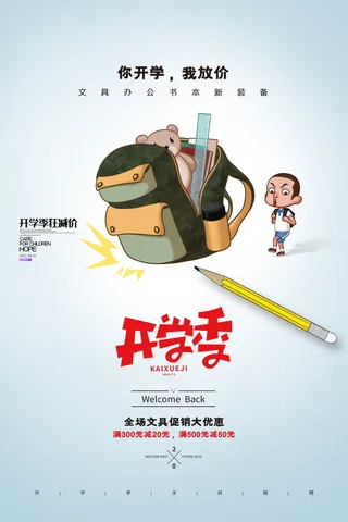 大气创意开学季促销宣传海报