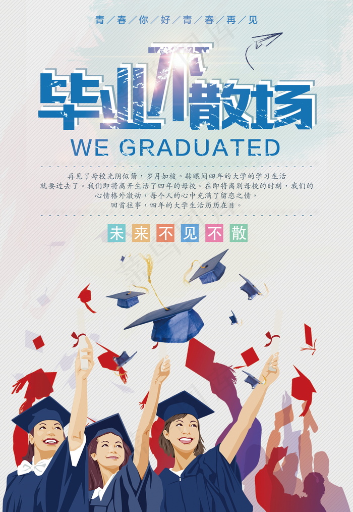 毕业季图片  毕业海报设计psd模版下载