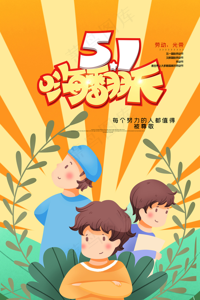 51创意大气五一劳动节海报21psd模版下载