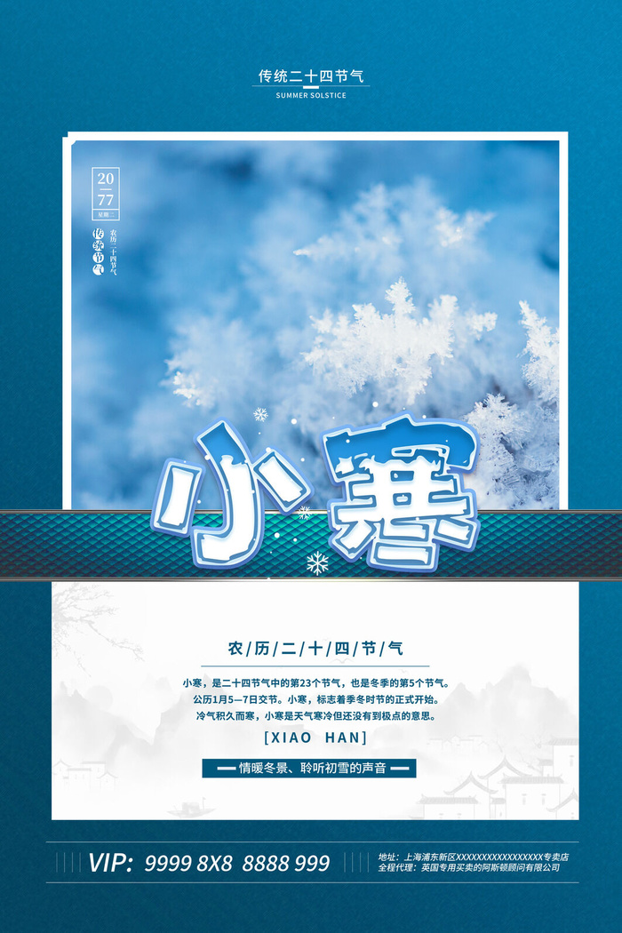 中国传统冬天小寒祝福24二十四节气节日宣传活动海报