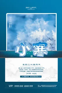 中国传统冬天小寒祝福24二十四节气节日宣传活动海报